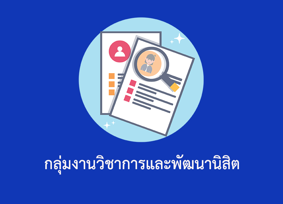 กลุ่มงานวิชาการและพัฒนานิสิต