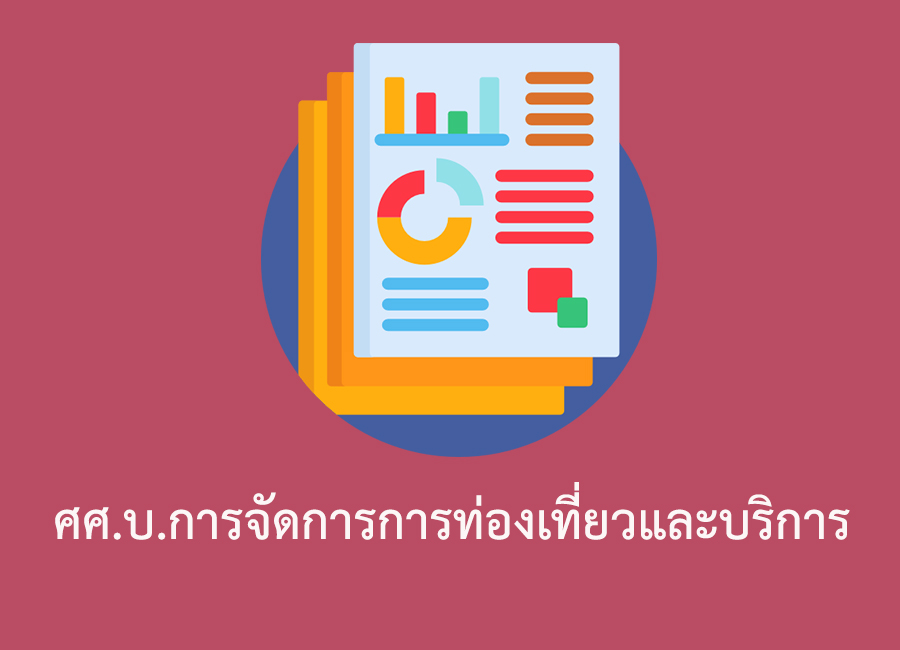 ศศ.บ.การจัดการการท่องเที่ยวและบริการ