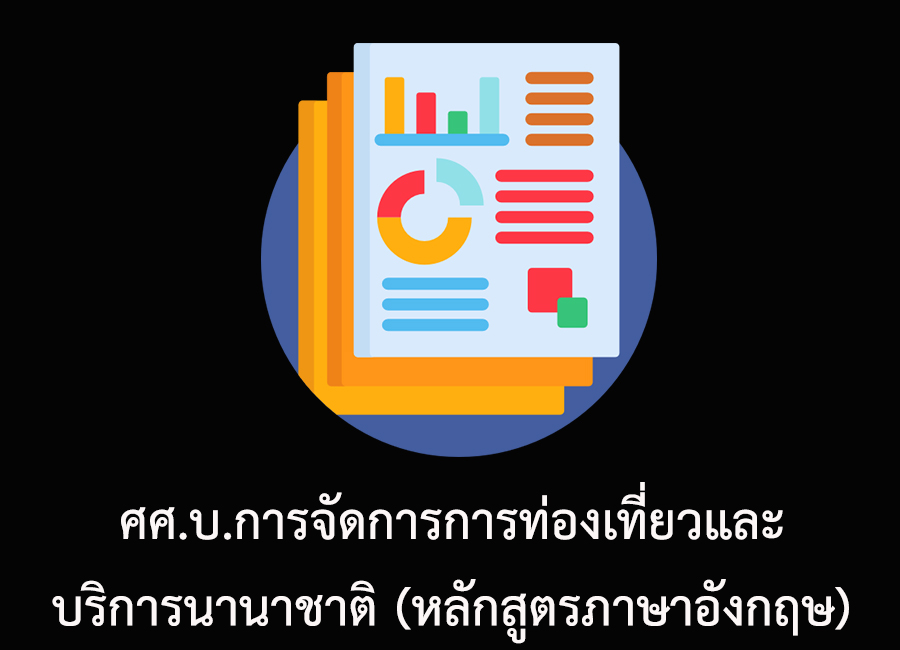 ศศ.บ.การจัดการการท่องเที่ยวและบริการนานาชาติ (หลักสูตรภาษาอังกฤษ)