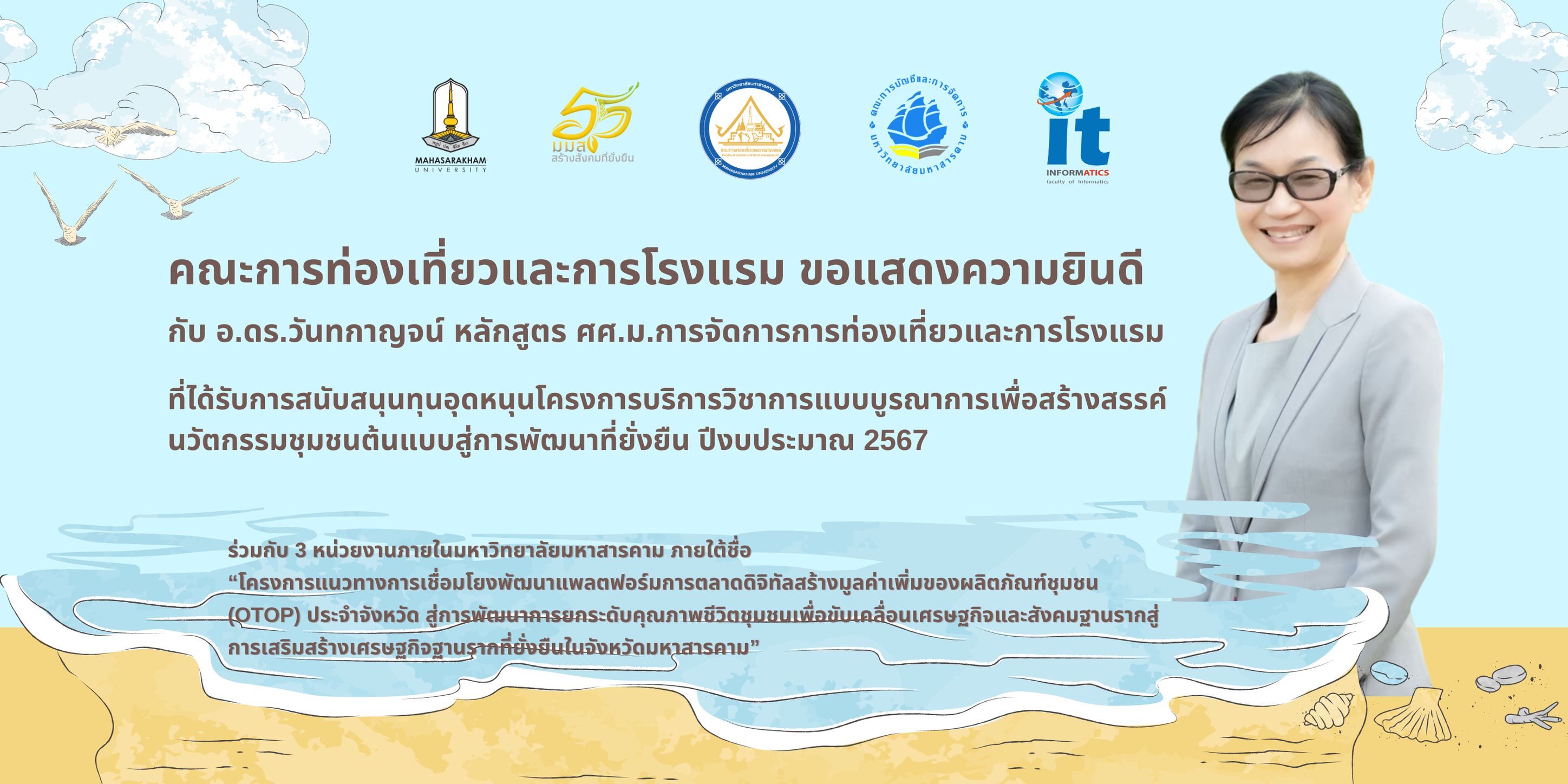 Congratulations to Dr. Wanthakan Seemarorit Card, a lecturer in TM program, for receiving a research fund for the Integrated Academic Service Project to Create Community Innovations for Sustainable Development for the Fiscal Year 2024